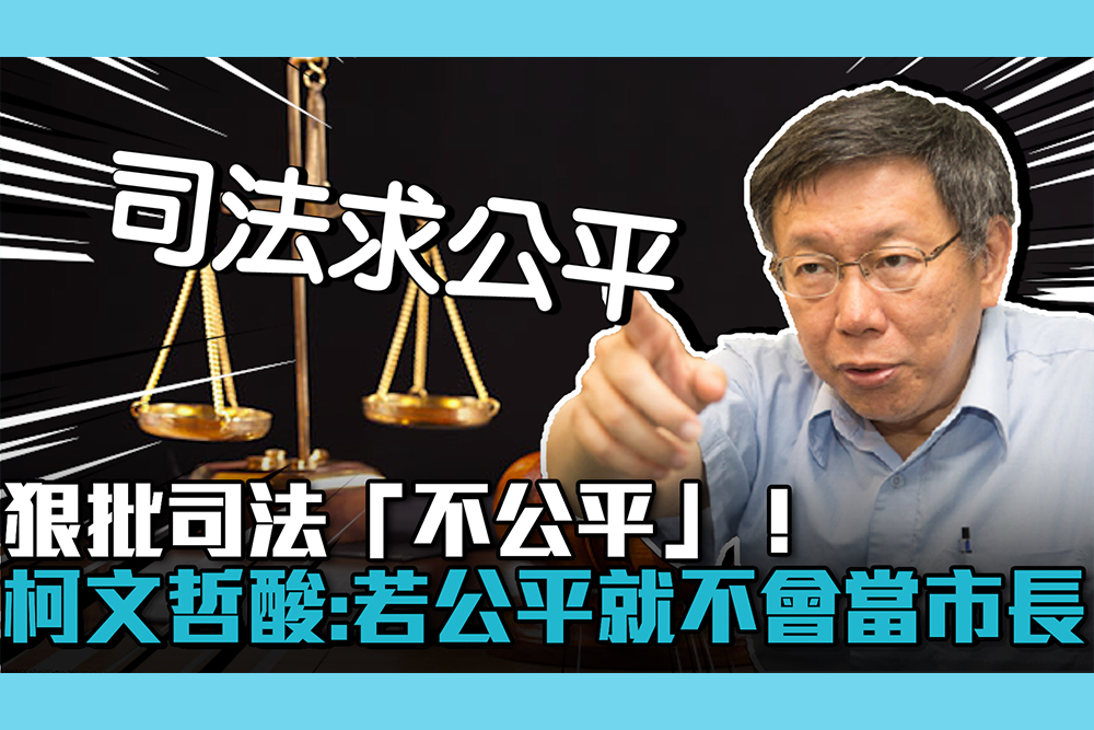 【CNEWS】狠批司法「不公平」！柯文哲酸：若公平就不會當台北市長