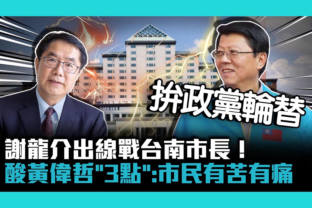 【CNEWS】謝龍介出線戰台南市長！狠酸黃偉哲「3點」：市民有苦有痛