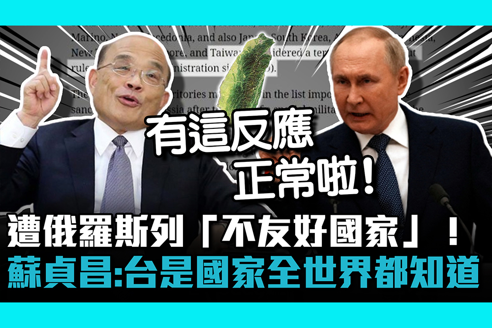 【CNEWS】遭俄羅斯列「不友好國家」！ 蘇貞昌：台灣是國家全世界都知道