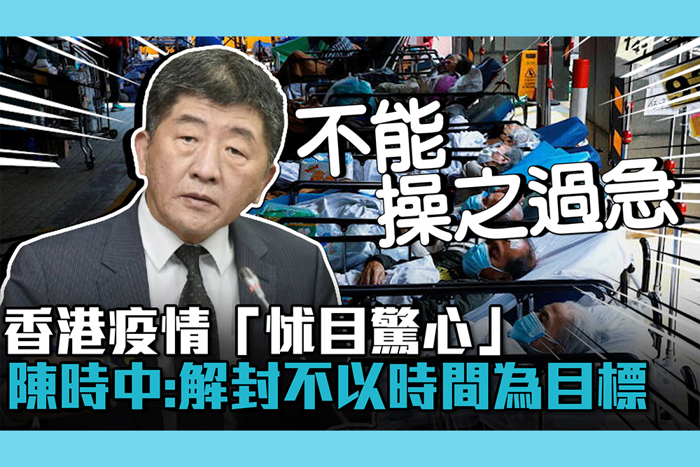 【疫情即時】香港疫情「怵目驚心」 陳時中：台灣解封不以時間為目標
