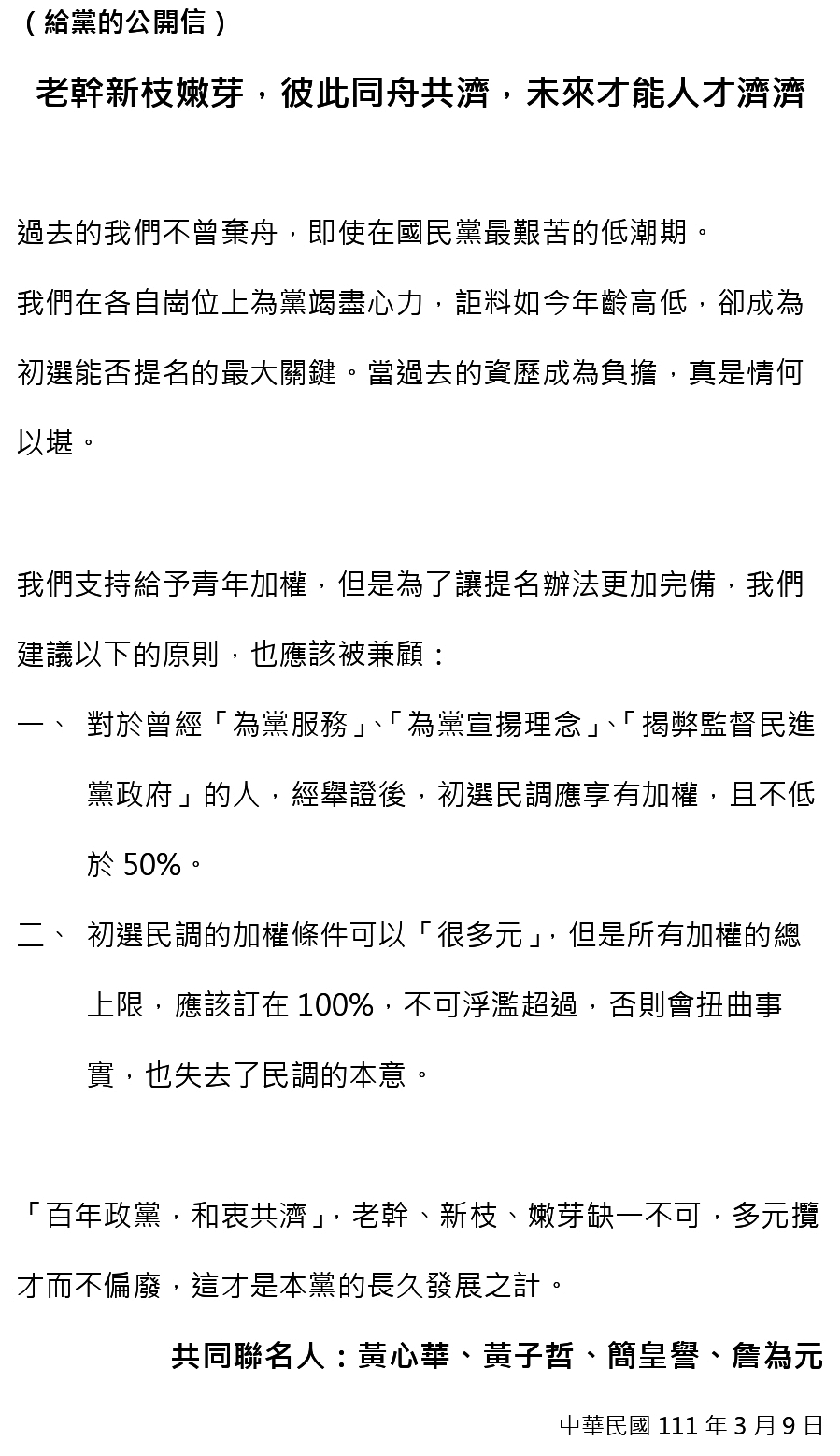 提名亂象／只剩下年齡考量？黃心華4人給國民黨的公開信 8