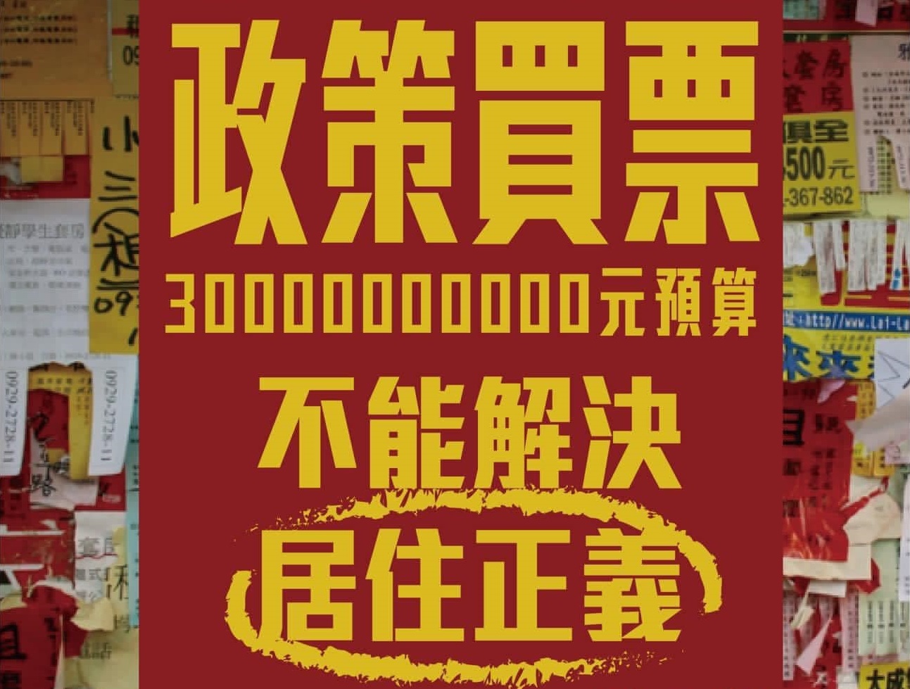 300億元租金補貼挨批選舉年政策買票 蘇煥智：恐助長租金漲價 9