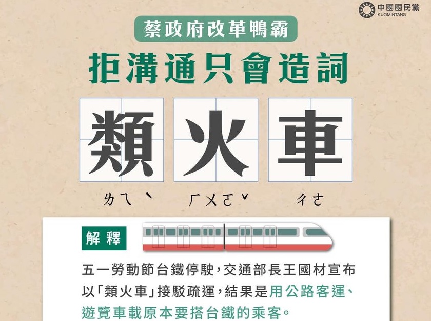 台鐵司機拒加班／國民黨力挺：蔡政府改革鴨霸 拒溝通只造詞 13