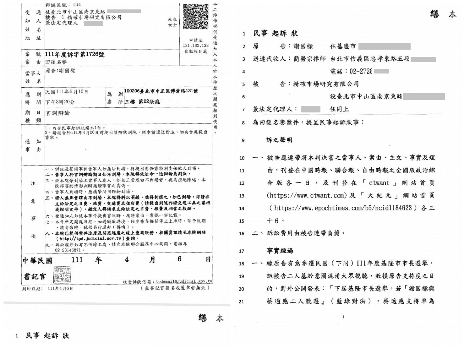 【獨家／謝國樑告民調公司3-1】媒體報導民調輸綠營 謝稱名譽受損 提告民調公司求償 21