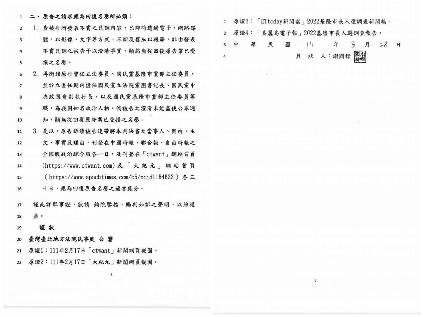 【獨家／謝國樑告民調公司3-1】媒體報導民調輸綠營 謝稱名譽受損 提告民調公司求償 27