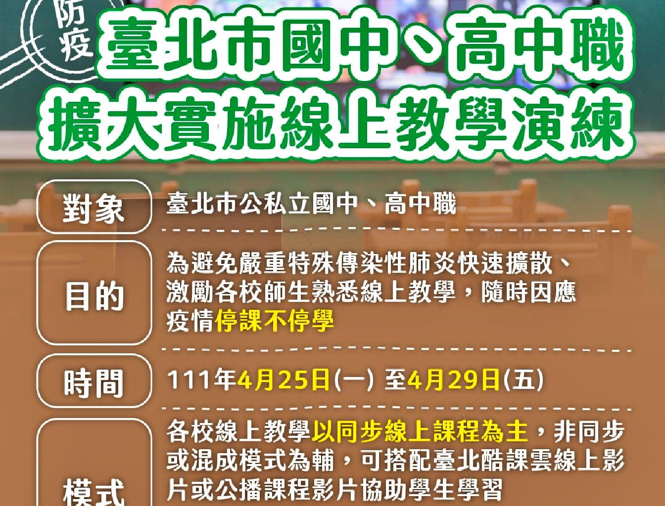 預防長期停課 北市周一啟動國高中職擴大遠距教學演練