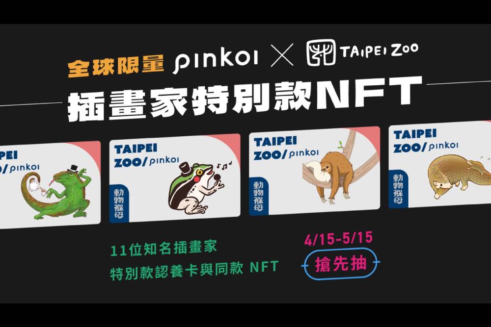 數碼寶貝成真！動物園x人氣插畫家設計認養卡、NFT推動保議題 5