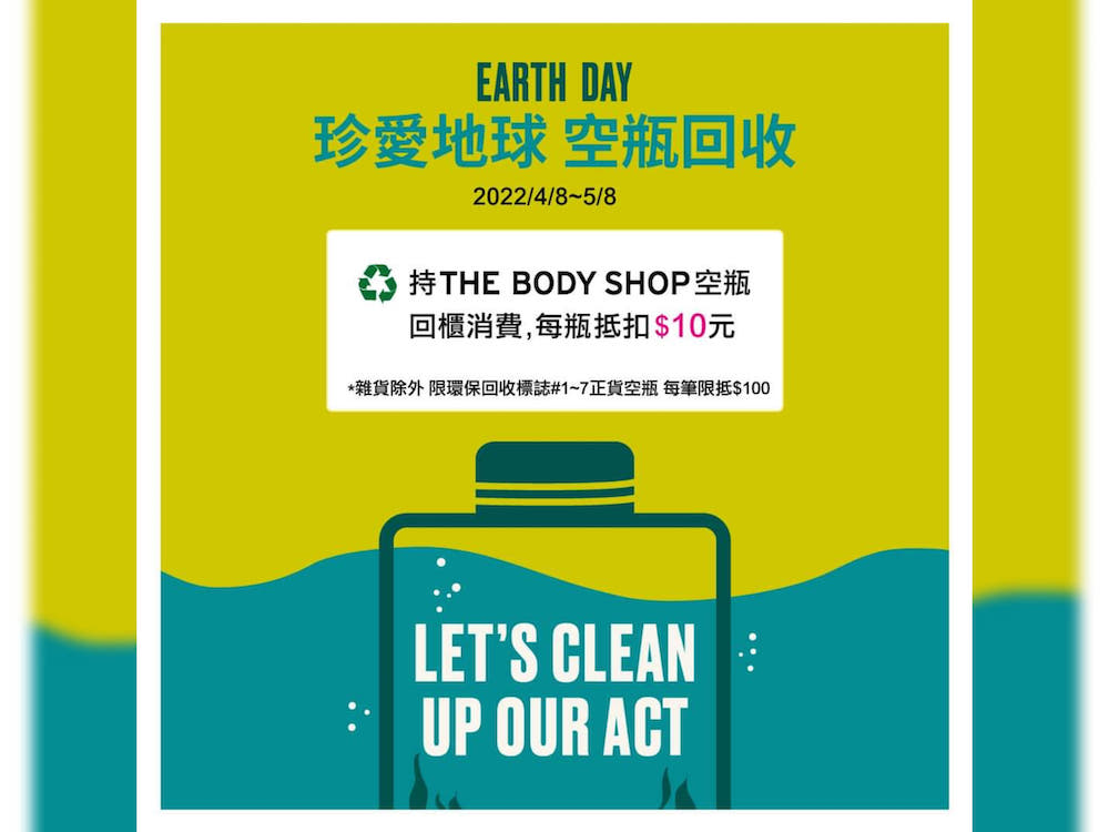 THE BODY SHOP珍愛地球 空瓶回收