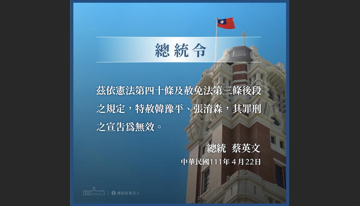 依據憲法規定，總統蔡英文22日批示同意特赦前國軍少將韓豫平及士官張淯森，使兩人罪刑之宣告均無效。