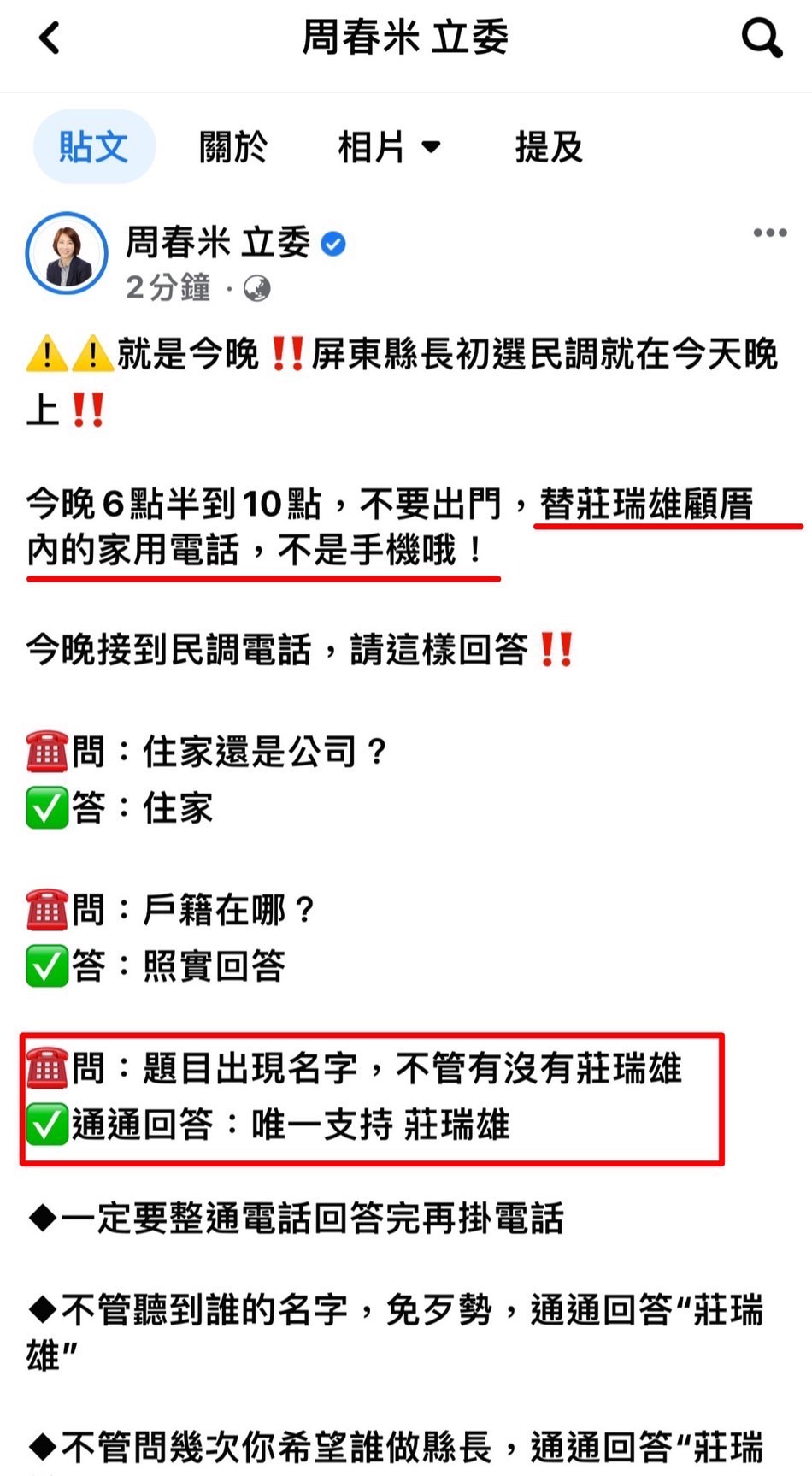 小編誤寫民調力挺「莊瑞雄」請辭 周春米：不譴責不切割 23