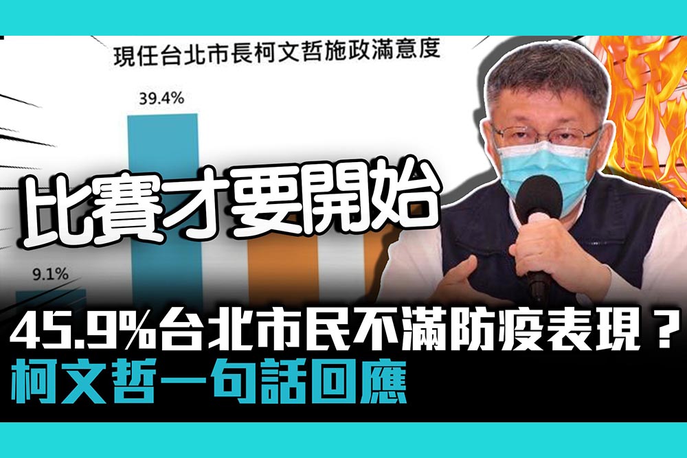 【CNEWS】45.9%台北市民不滿防疫表現？柯文哲一句話回應