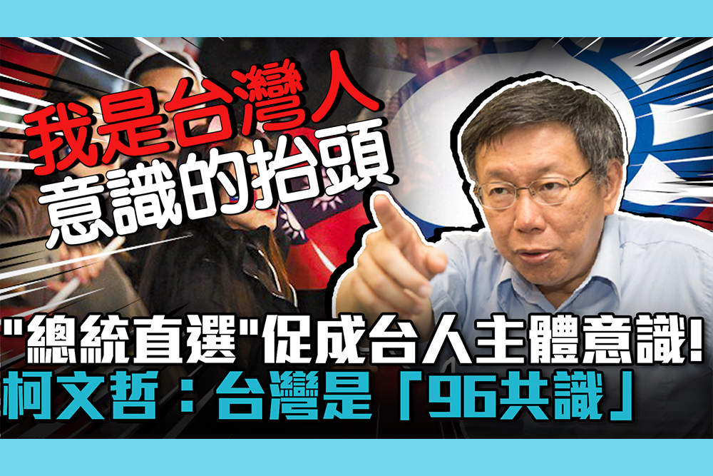 【CNEWS】「總統直選」促成台人主體意識！柯文哲：台灣是「96共識」