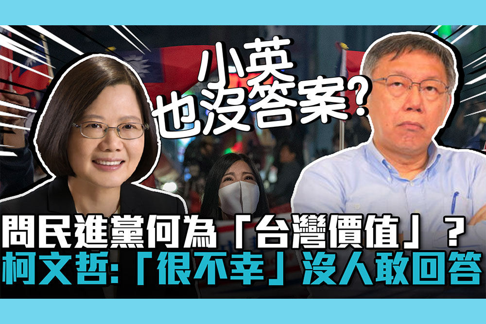 【CNEWS】問民進黨何為「台灣價值」？柯文哲：「很不幸」沒人敢回答