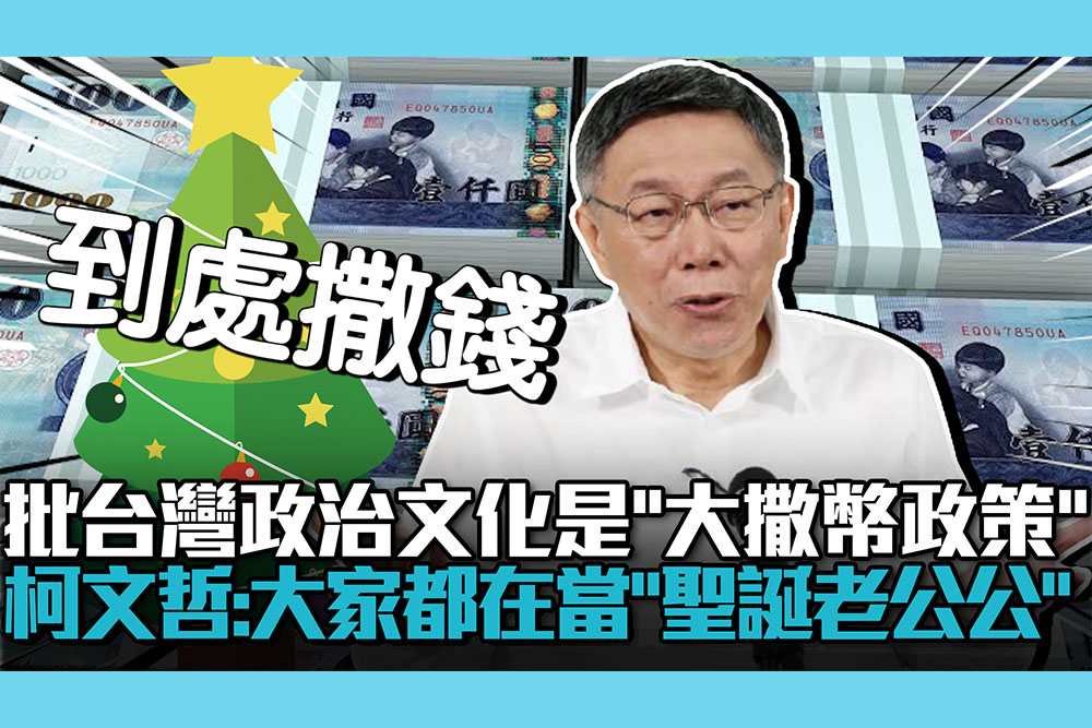 【CNEWS】批台灣政治文化是「大撒幣政策」 柯文哲酸：大家都在當「聖誕老公公」