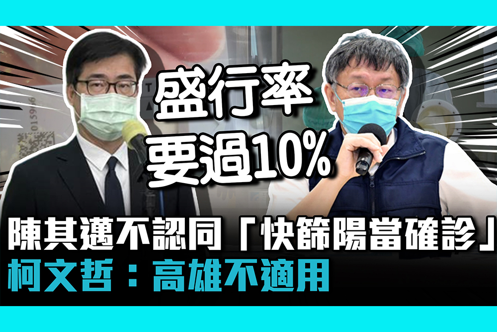 【疫情即時】陳其邁不認同「快篩陽當確診」 柯文哲：高雄不適用