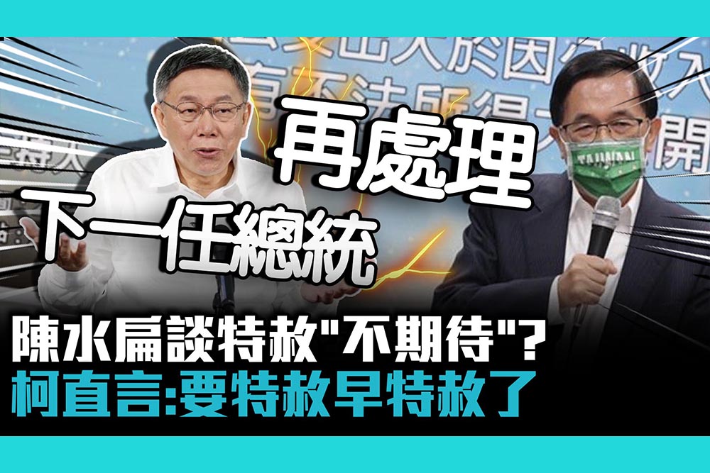 【CNEWS】陳水扁談特赦「不期待」？柯文哲直言：要特赦早特赦了