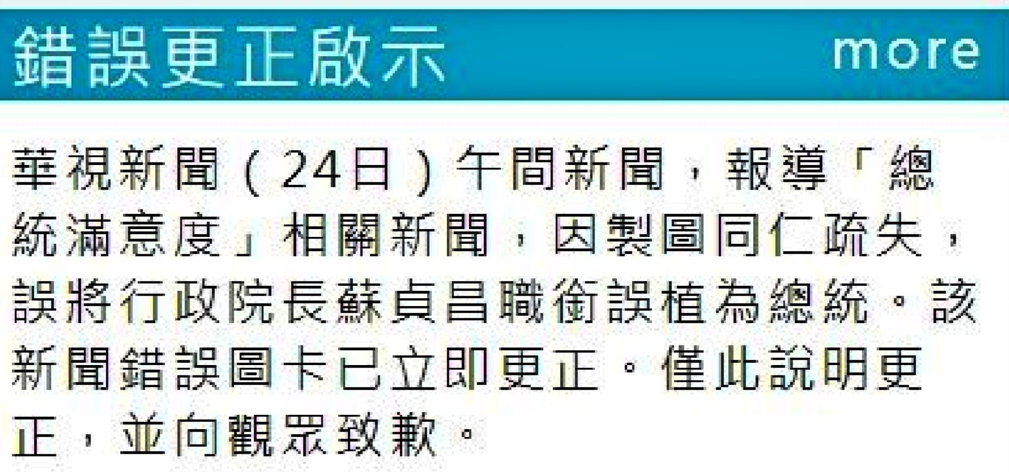 院長變總統？蘇貞昌稱讓人傻眼 華視道歉又傳錯字