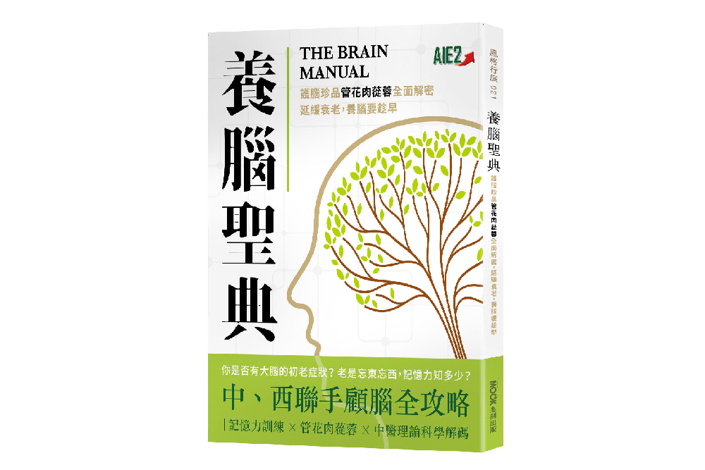台灣失智人口逐年上攀 「養腦聖典」從中西醫角度教你預防失智 5