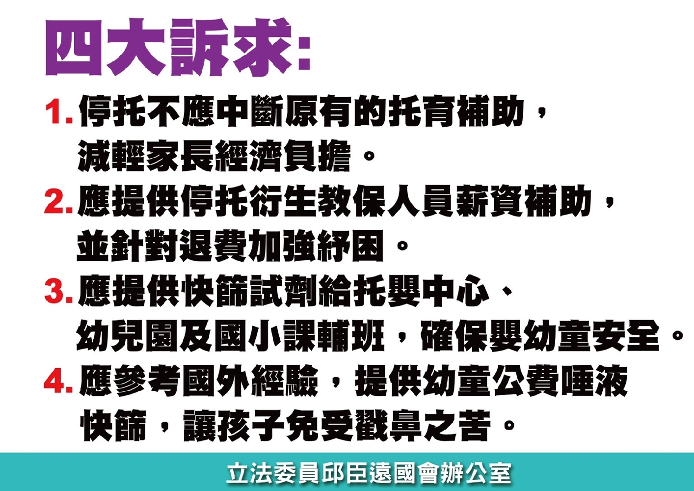 確診數創新高／邱臣遠：托嬰恐掀倒閉潮 紓困勿淪邊緣人