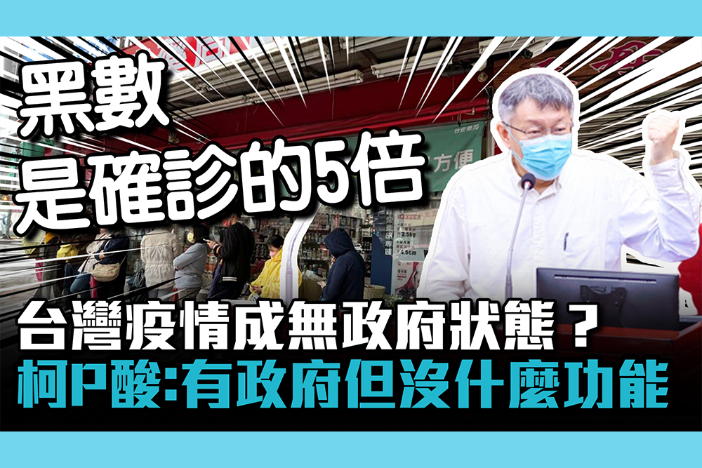 【CNEWS】台灣疫情成無政府狀態？柯文哲酸：有政府但沒什麼功能