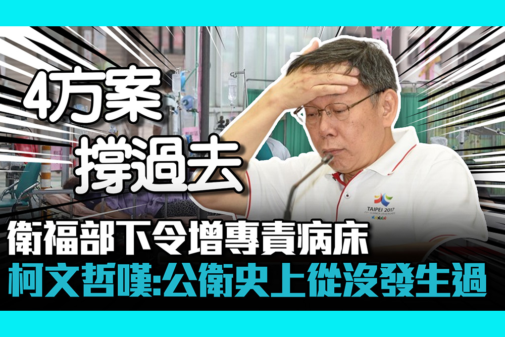 【疫情即時】衛福部下令增專責病床 柯文哲嘆：台灣「公衛史上」從沒發生過