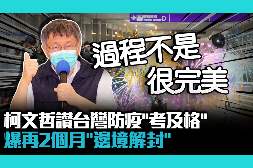【疫情即時】柯文哲讚台灣防疫「考及格」 爆再2個月「邊境解封」