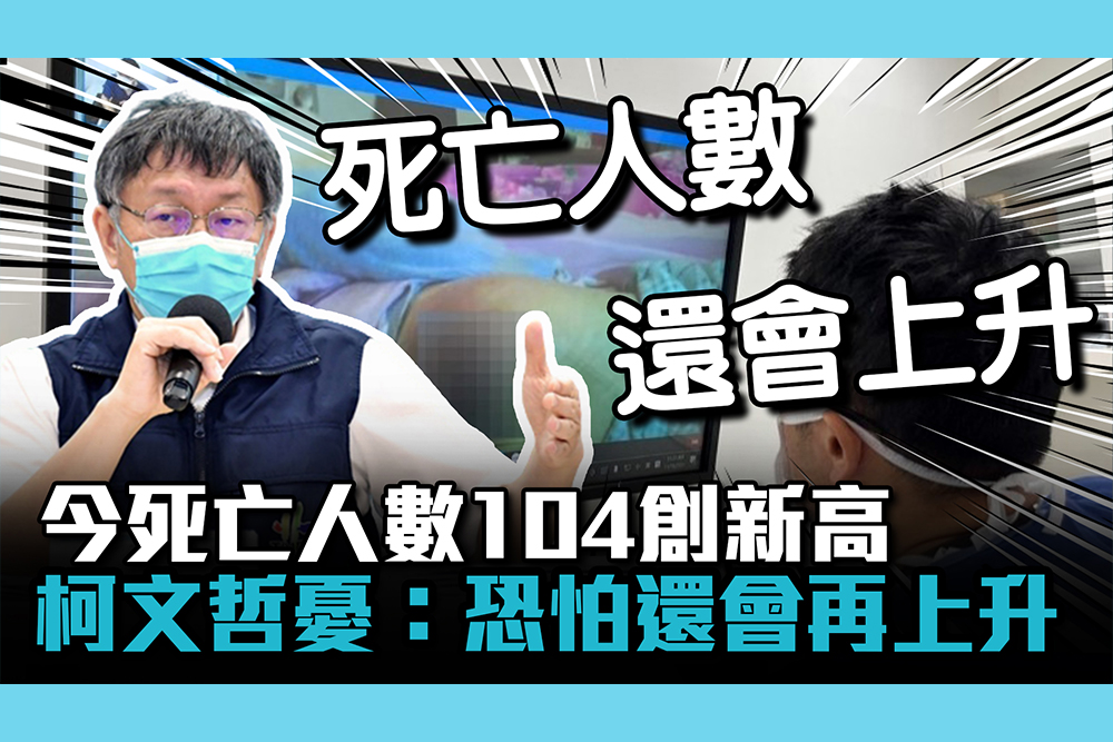 【CNEWS】死亡人數104創新高 柯文哲憂：恐怕未來幾天會再上升