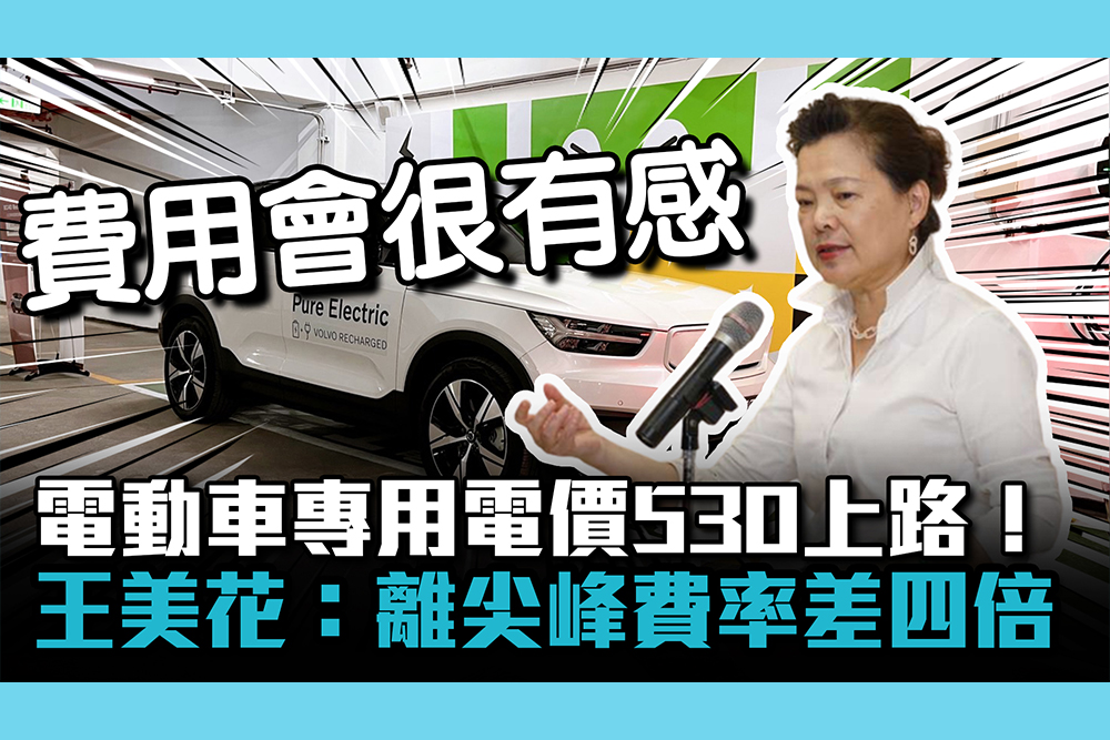 【CNEWS】 電動車專用電價5／30上路！王美花：離尖峰費率差四倍
