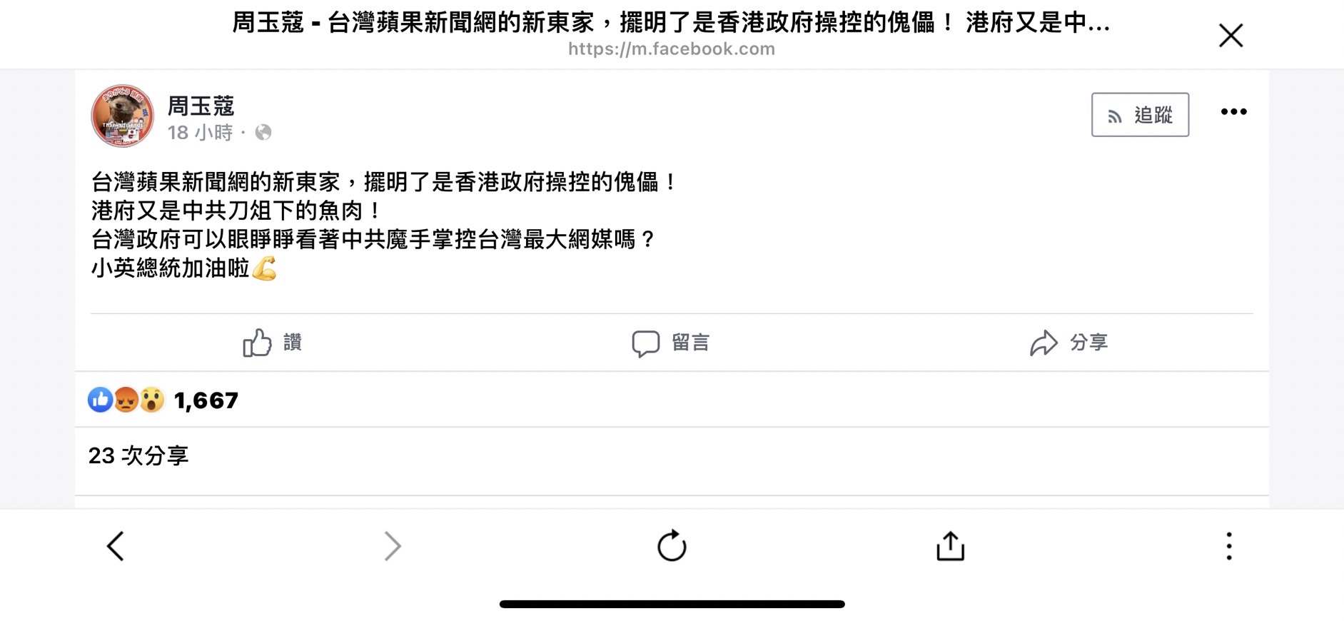 《蘋果新聞網》傳賣給17Live潘杰賢、港商黃浩 周玉蔻質疑：只是港府操控傀儡！