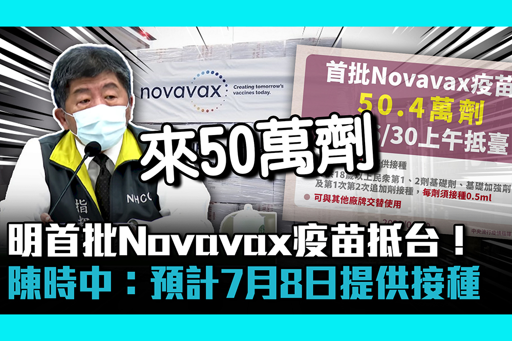 【疫情即時】明首批50萬劑Novavax疫苗抵台！陳時中：預計7月8日提供接種