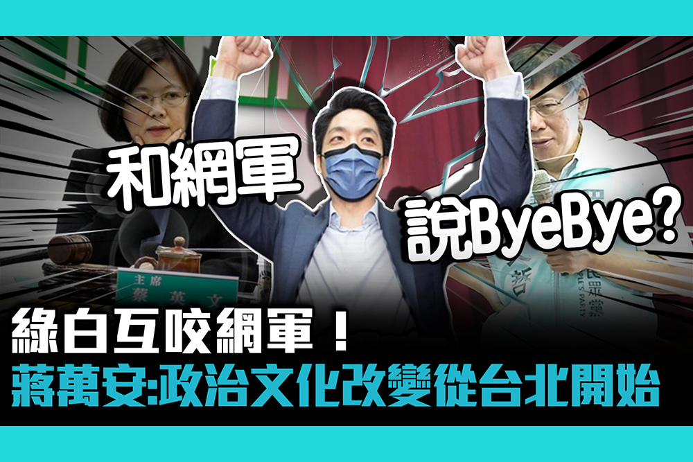 【CNEWS】綠白互咬網軍！蔣萬安喊話：政治改變從台北開始
