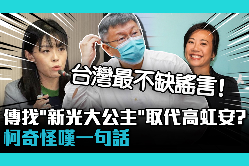 【CNEWS】傳民眾黨找「新光大公主」取代高虹安？柯文哲嘆奇怪：台灣最不缺謠言！