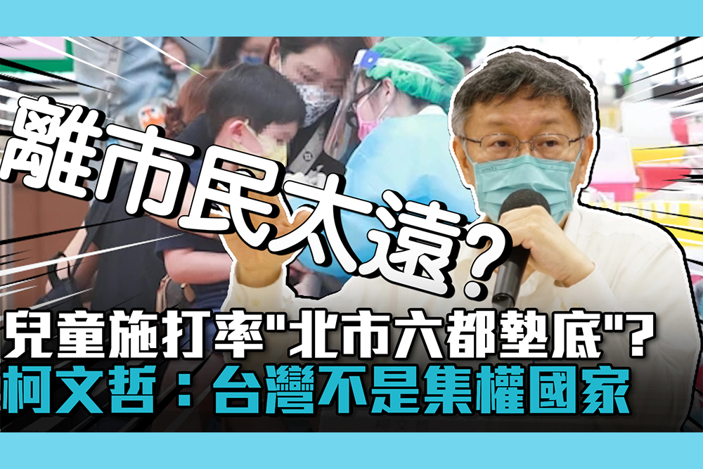 【疫情即時】兒童疫苗施打率「北市六都墊底」？柯文哲回擊：台灣不是集權國家