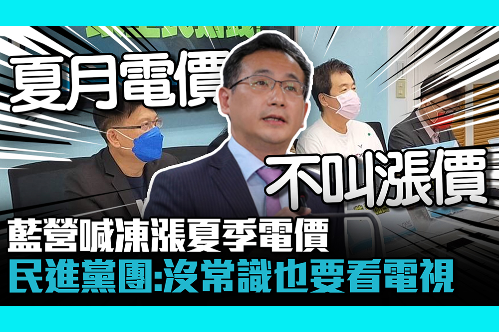 【CNEWS】藍營喊凍漲夏季電價 民進黨團：沒常識也要看電視