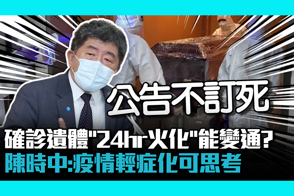 【疫情即時】確診遺體「24hr火化」能變通？陳時中：疫情輕症化可思考