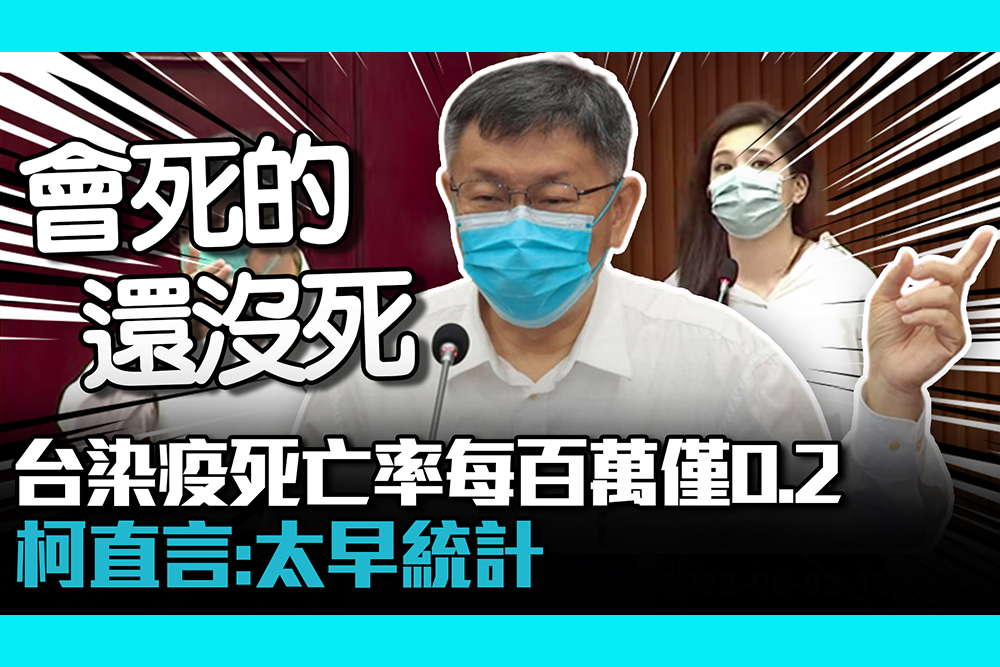 【疫情即時】台灣染疫死亡率每百萬僅0 2？ 柯文哲直言還太早：會死的還沒死
