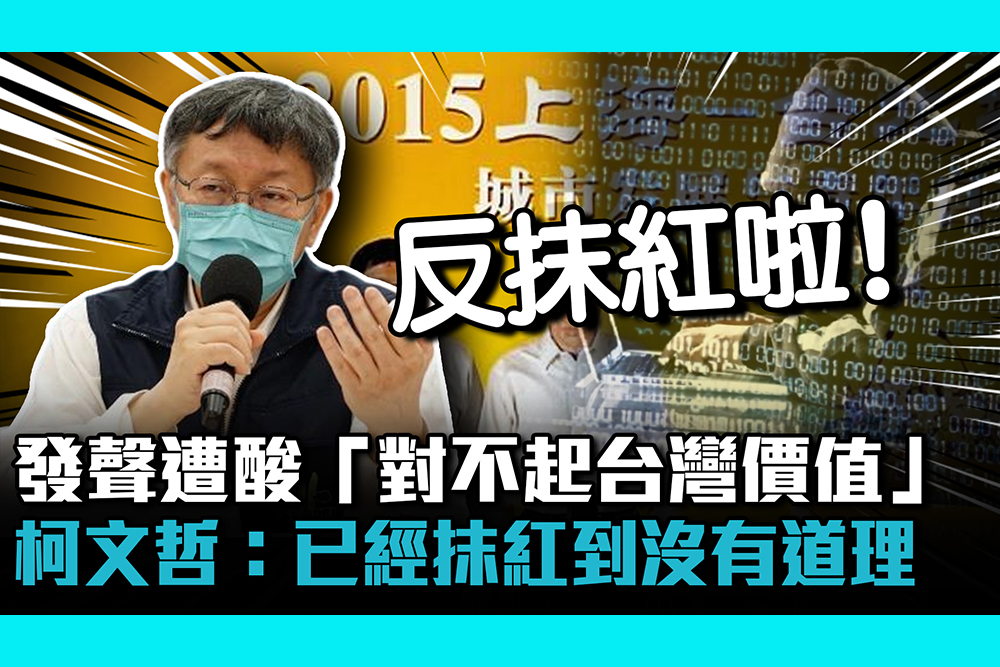 【CNEWS】發聲遭酸「對不起台灣價值」 柯文哲：已經抹紅到沒有道理