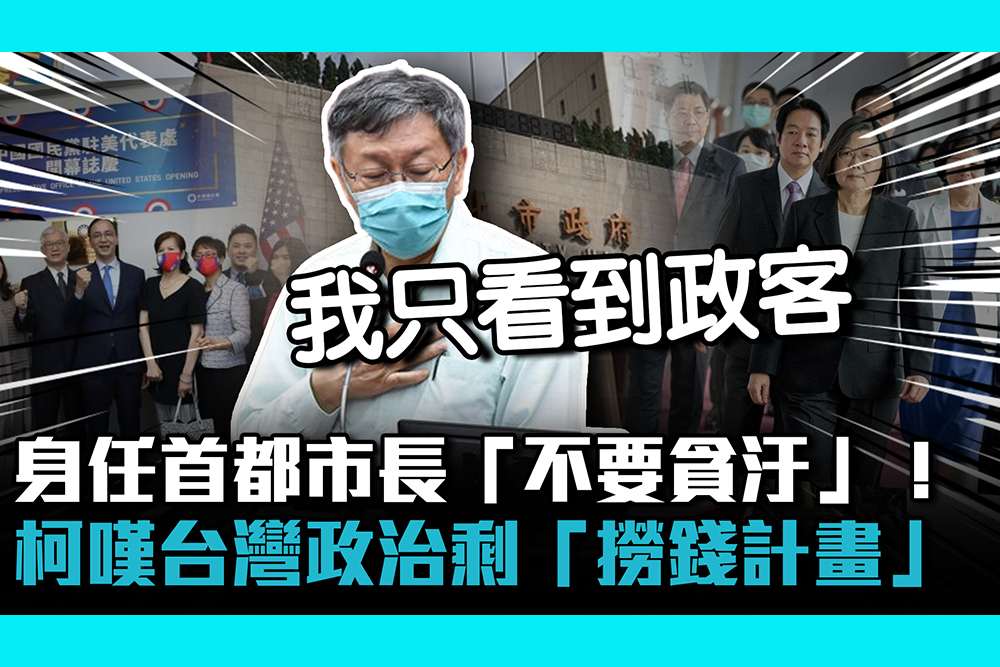 【CNEWS】身任首都市長「不要貪汙」！柯文哲嘆台灣政治剩「撈錢計畫」