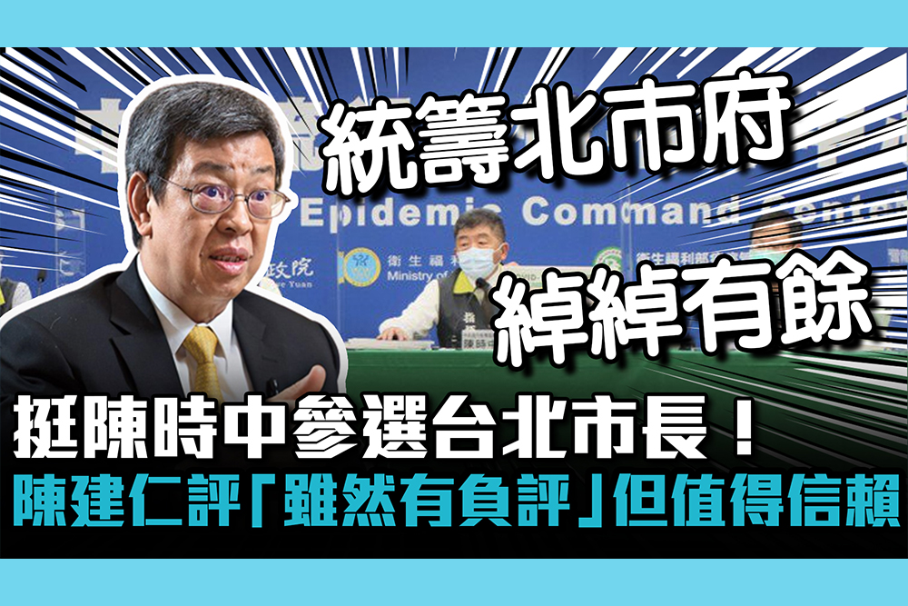 【CNEWS】挺陳時中參選台北市長！陳建仁評「雖然有負評」但值得信賴