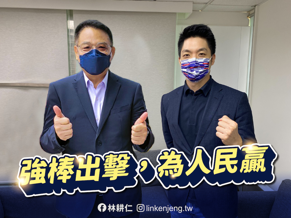 國民黨新竹市長參選人林耕仁和台北市長參選人蔣萬安合影。