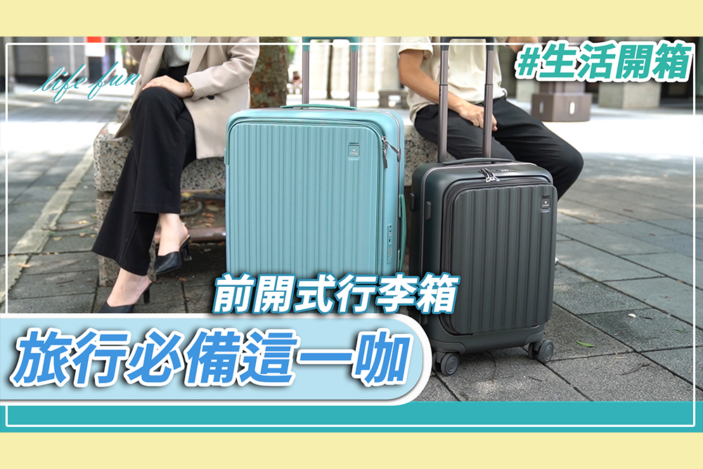 【CNEWS】「掀」起時尚輕旅行！輕奢品牌推「前開式」行李箱 質感UPUP！
