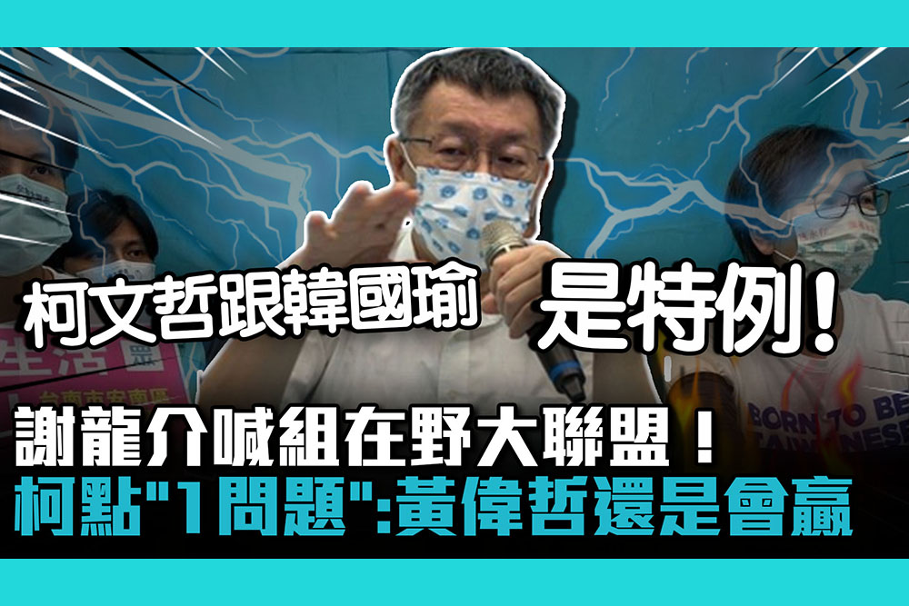 【CNEWS】台南選戰…謝龍介喊組在野大聯盟！柯文哲點「1問題」：黃偉哲還是會贏