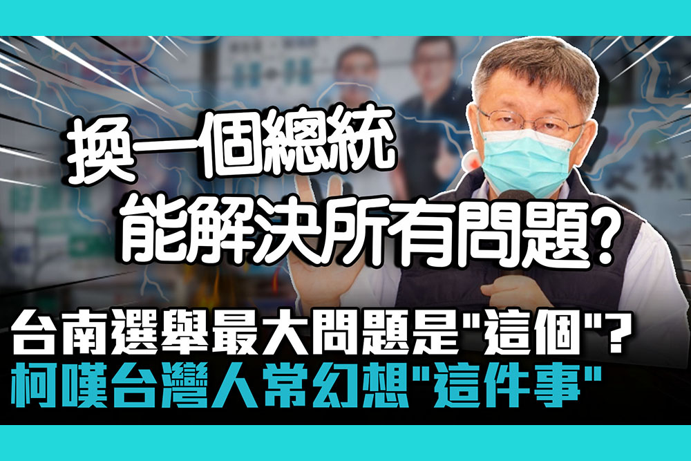 【CNEWS】台南選舉最大問題是「這個」？柯文哲嘆台灣人常幻想「這件事」