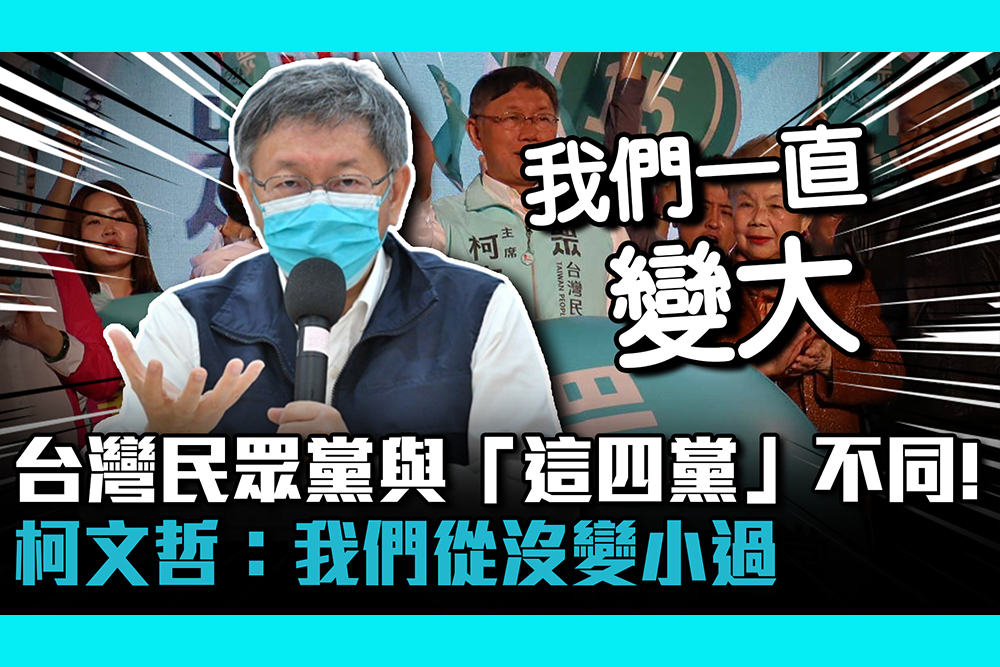 【CNEWS】台灣民眾黨與「這四黨」不同！柯文哲：我們從沒變小過