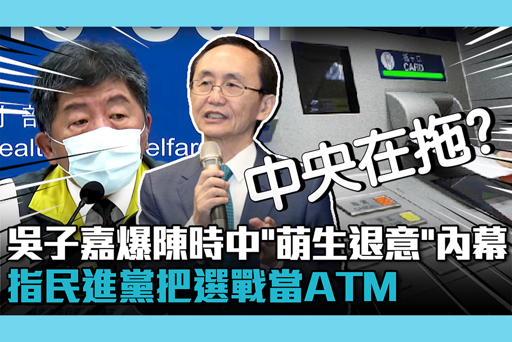 吳子嘉爆陳時中「萌生退意」內幕 指民進黨把選戰當ATM【CNEWS】