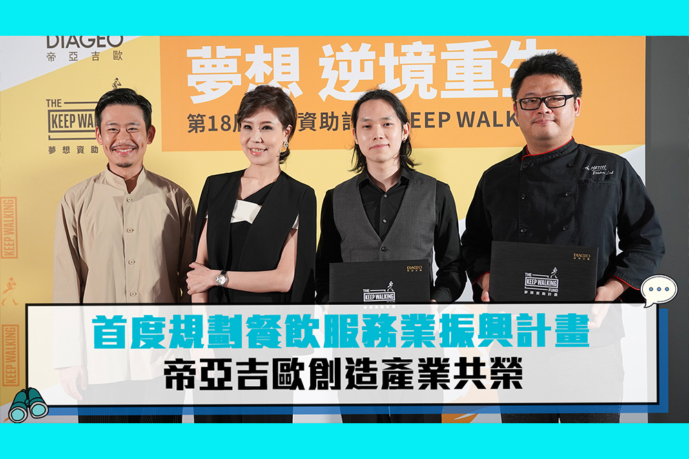 【CNEWS】首度規劃餐飲服務業振興計畫  帝亞吉歐創造產業共榮