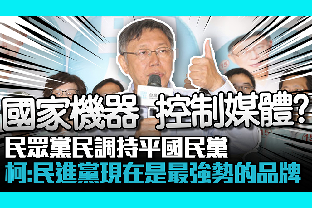 【CNEWS】民眾黨民調持平國民黨 柯文哲直言：民進黨現在是最強勢的品牌