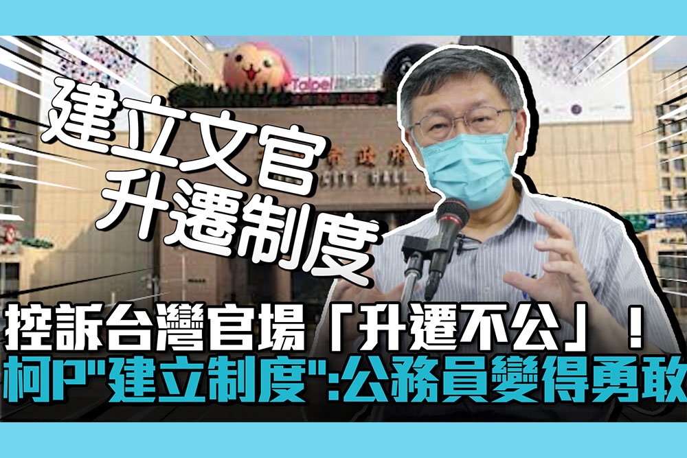【CNEWS】控訴台灣官場「升遷不公」！柯文哲「建立制度」：從此公務員變得勇敢