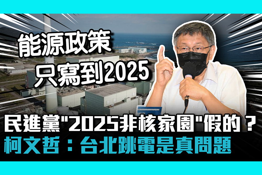 【CNEWS】民進黨「2025非核家園」假的？ 柯文哲：台北跳電是真問題