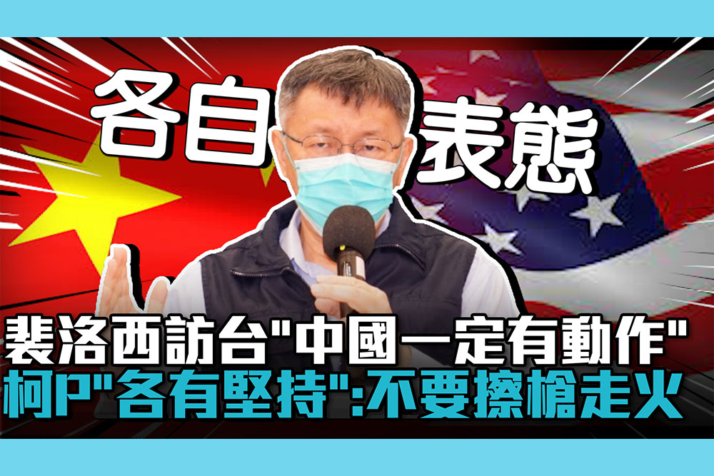 【CNEWS】裴洛西若訪台「中國一定有動作」！柯文哲「中美各有堅持」：不要擦槍走火就好